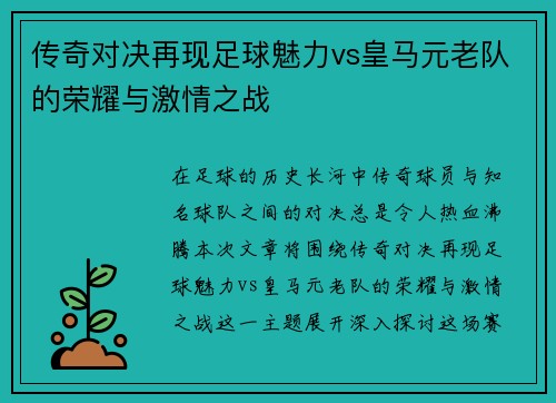 传奇对决再现足球魅力vs皇马元老队的荣耀与激情之战