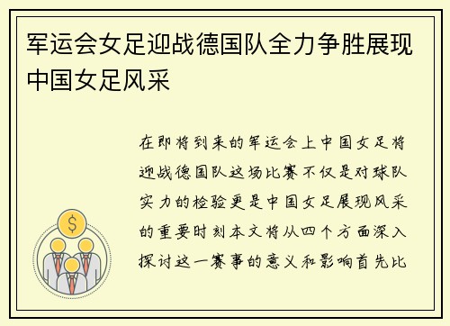 军运会女足迎战德国队全力争胜展现中国女足风采