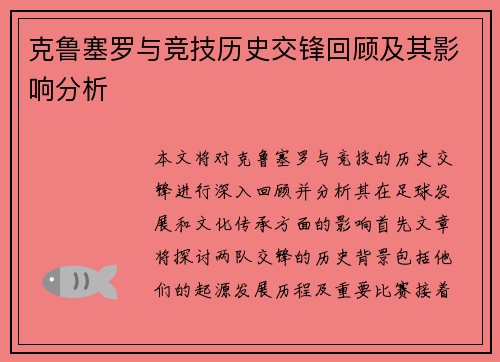 克鲁塞罗与竞技历史交锋回顾及其影响分析