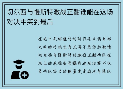 切尔西与慢斯特激战正酣谁能在这场对决中笑到最后