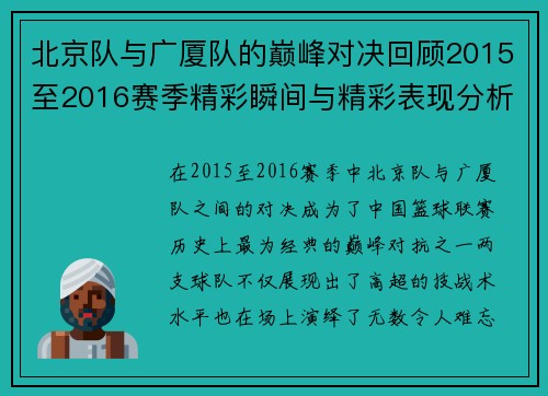 北京队与广厦队的巅峰对决回顾2015至2016赛季精彩瞬间与精彩表现分析