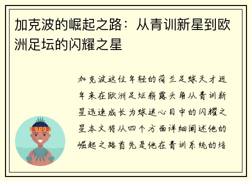 加克波的崛起之路：从青训新星到欧洲足坛的闪耀之星