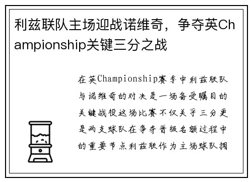 利兹联队主场迎战诺维奇，争夺英Championship关键三分之战