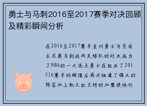 勇士与马刺2016至2017赛季对决回顾及精彩瞬间分析