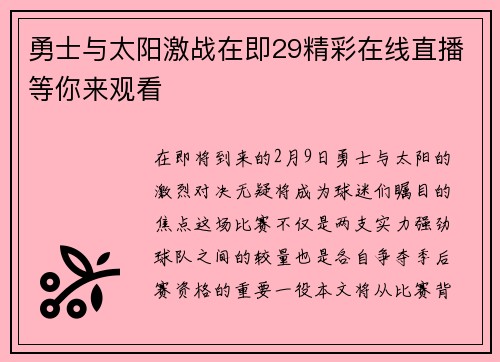 勇士与太阳激战在即29精彩在线直播等你来观看