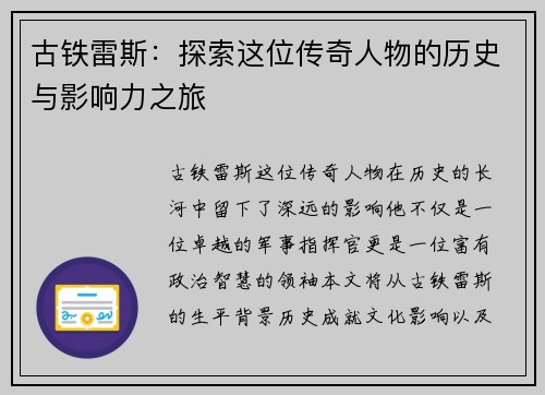 古铁雷斯：探索这位传奇人物的历史与影响力之旅