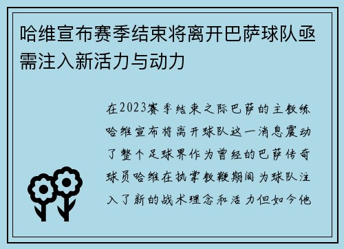 哈维宣布赛季结束将离开巴萨球队亟需注入新活力与动力