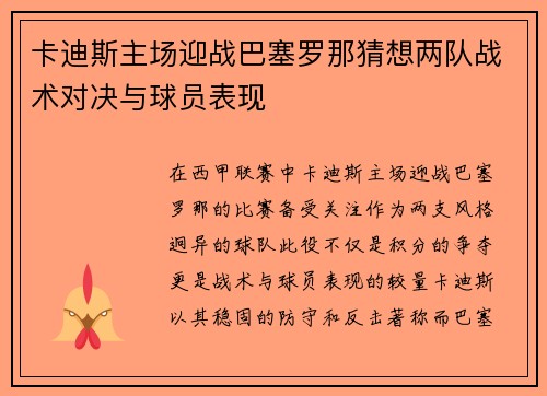 卡迪斯主场迎战巴塞罗那猜想两队战术对决与球员表现