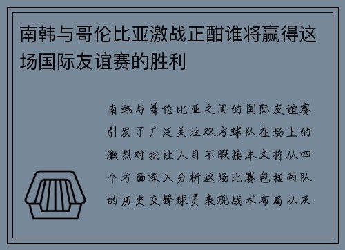 南韩与哥伦比亚激战正酣谁将赢得这场国际友谊赛的胜利