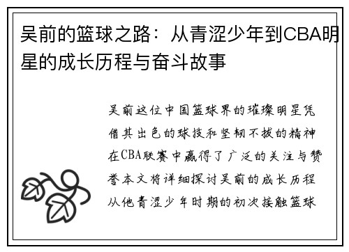 吴前的篮球之路：从青涩少年到CBA明星的成长历程与奋斗故事
