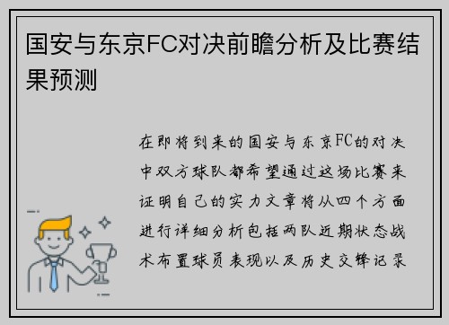 国安与东京FC对决前瞻分析及比赛结果预测