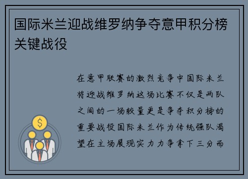 国际米兰迎战维罗纳争夺意甲积分榜关键战役