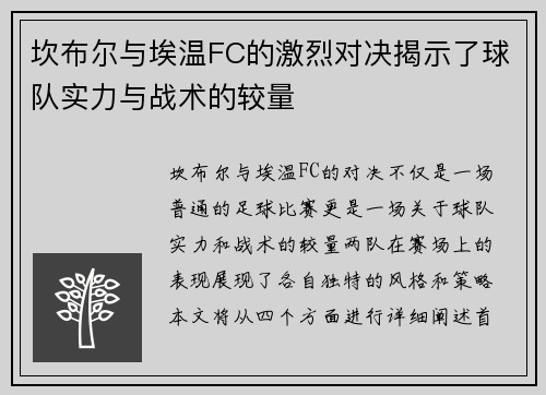 坎布尔与埃温FC的激烈对决揭示了球队实力与战术的较量