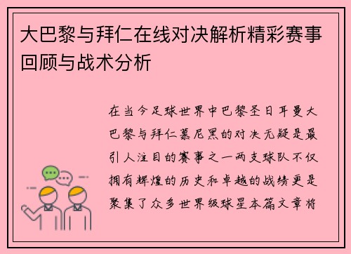 大巴黎与拜仁在线对决解析精彩赛事回顾与战术分析