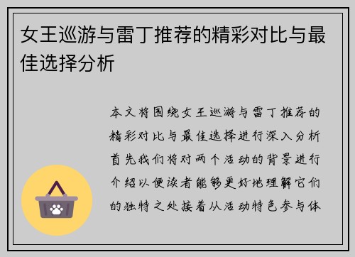女王巡游与雷丁推荐的精彩对比与最佳选择分析