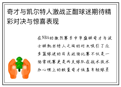 奇才与凯尔特人激战正酣球迷期待精彩对决与惊喜表现