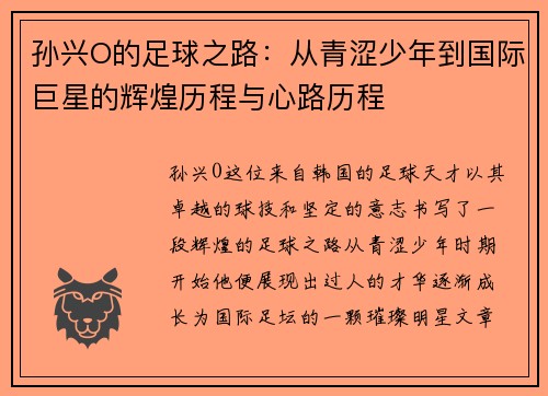 孙兴O的足球之路：从青涩少年到国际巨星的辉煌历程与心路历程