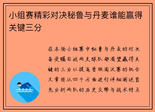 小组赛精彩对决秘鲁与丹麦谁能赢得关键三分