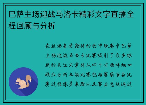 巴萨主场迎战马洛卡精彩文字直播全程回顾与分析