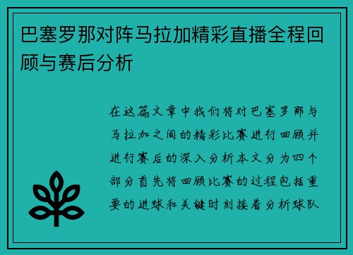 巴塞罗那对阵马拉加精彩直播全程回顾与赛后分析
