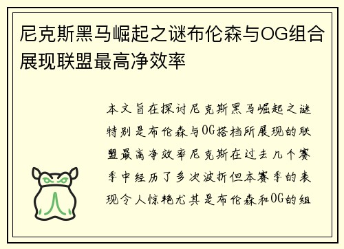 尼克斯黑马崛起之谜布伦森与OG组合展现联盟最高净效率