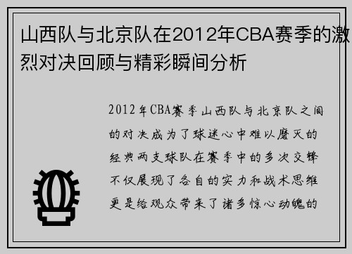 山西队与北京队在2012年CBA赛季的激烈对决回顾与精彩瞬间分析
