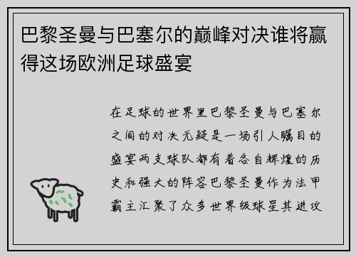 巴黎圣曼与巴塞尔的巅峰对决谁将赢得这场欧洲足球盛宴