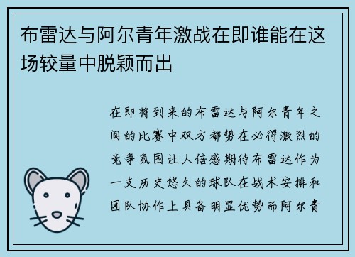 布雷达与阿尔青年激战在即谁能在这场较量中脱颖而出