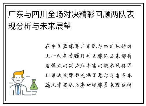 广东与四川全场对决精彩回顾两队表现分析与未来展望