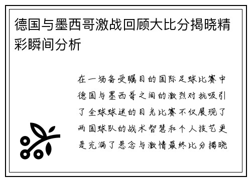 德国与墨西哥激战回顾大比分揭晓精彩瞬间分析