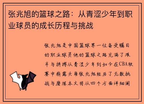 张兆旭的篮球之路：从青涩少年到职业球员的成长历程与挑战