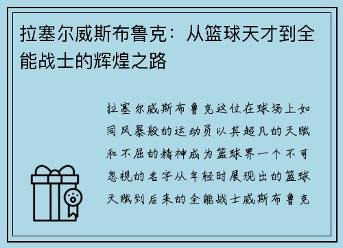 拉塞尔威斯布鲁克：从篮球天才到全能战士的辉煌之路